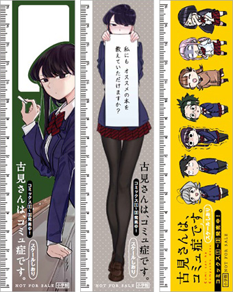 ｢定規にもなるしおり｣が!『古見さんは、コミュ症です。』フェア