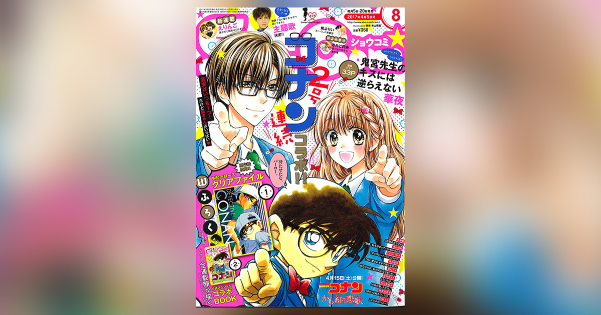 ぐらこん２～８　（COM付録　7冊セット） Sho-Comi｣8号より『名探偵コナン』と2号連続コラボ付録