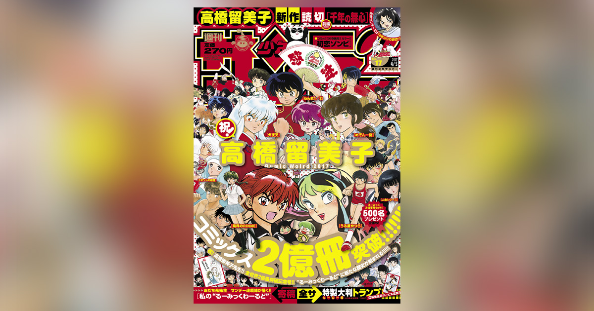 めでたい！高橋留美子氏単行本全世界累計発行部数2億冊突破!! – 小学館
