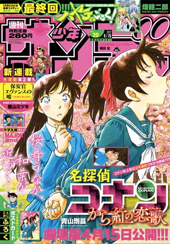 必見!｢少年サンデー｣20号＆21号『名探偵コナン』つながる表紙