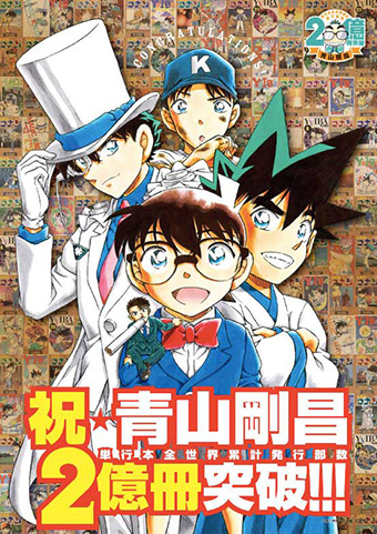 祝！青山剛昌氏コミックス全世界累計発行部数2億冊突破!!