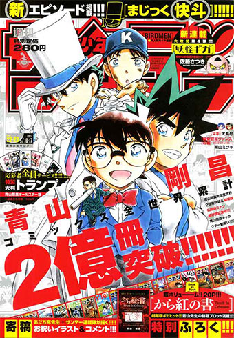 青山剛昌氏2億冊突破特集号｢少年サンデー｣22・23合併号発売