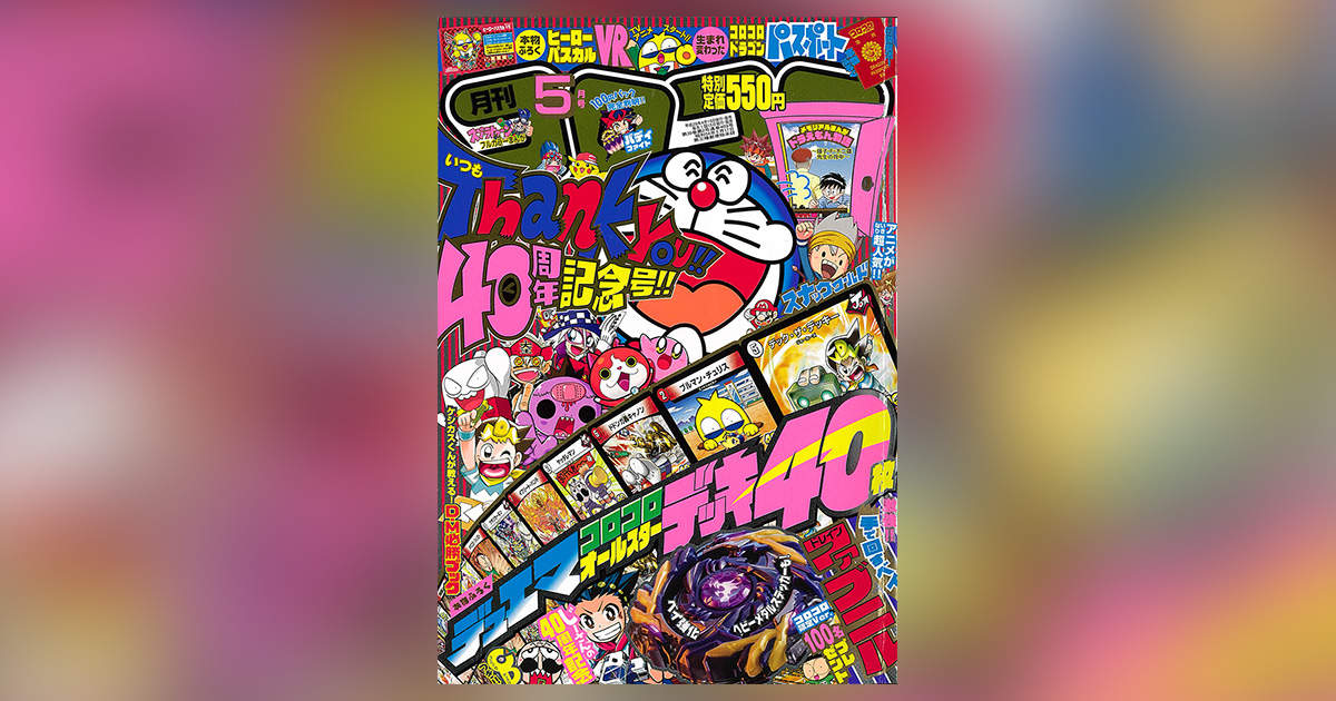 ⭕希少コレクション⭕ コロコロコミック 1993年5月号付録 コロコロ少年団公認 すとぷり」初の生写真カードパックが、「コロコロコミック」5月