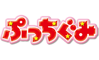 ぷっちぐみ