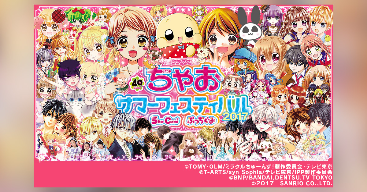 ちゃおサマーフェスティバル2017」サイン会参加者大募集!! – 小学館