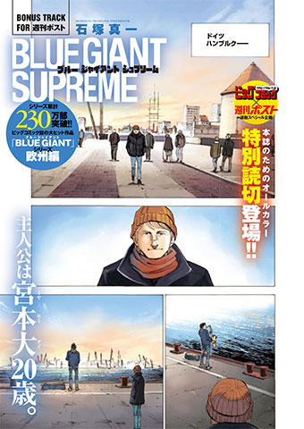 『BLUE GIANT SUPREME』描き下ろし漫画が「週刊ポスト」に!!