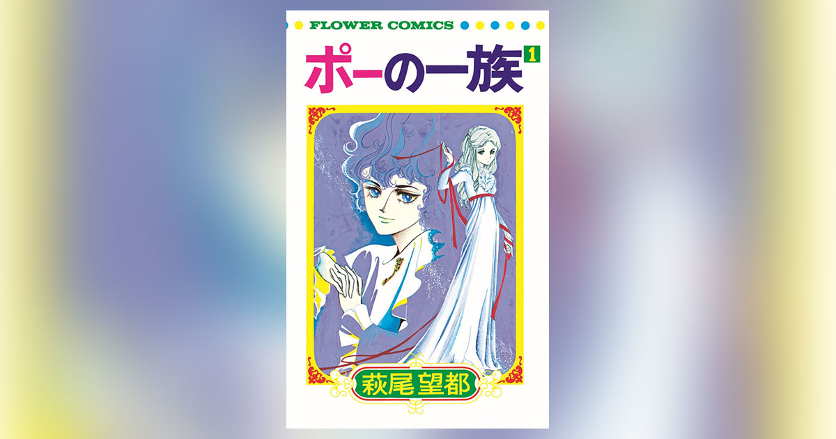 萩尾望都氏の不朽の名作『ポーの一族』、宝塚歌劇団で舞台化決定