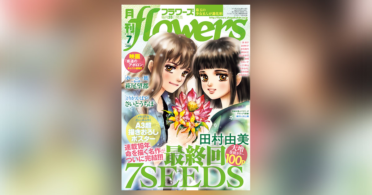 「月刊フラワーズ」創刊号　田村由美「7SEEDS」吉田秋生 月刊フラワーズ」創刊号 田村由美「7SEEDS」吉田秋生