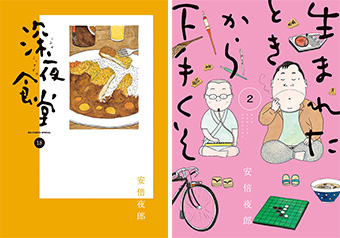 『深夜食堂』『生まれたときから下手くそ』最新刊同時発売!!