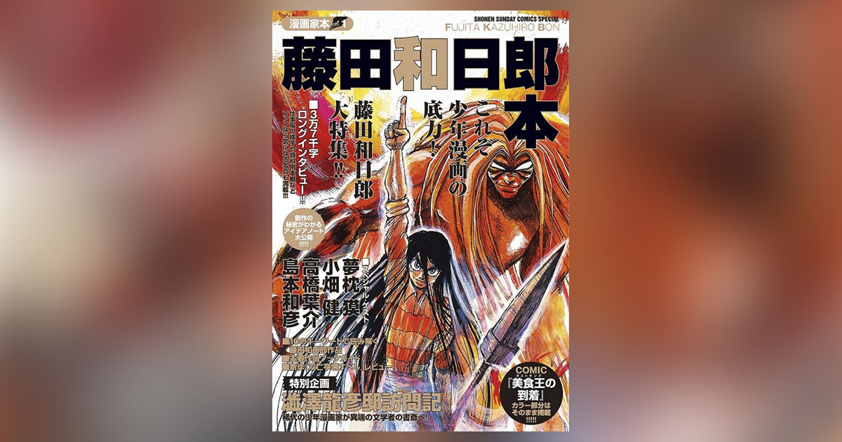 新 漫画論本シリーズ 漫画家本 誕生 第一弾は藤田和日郎氏 小学館コミック