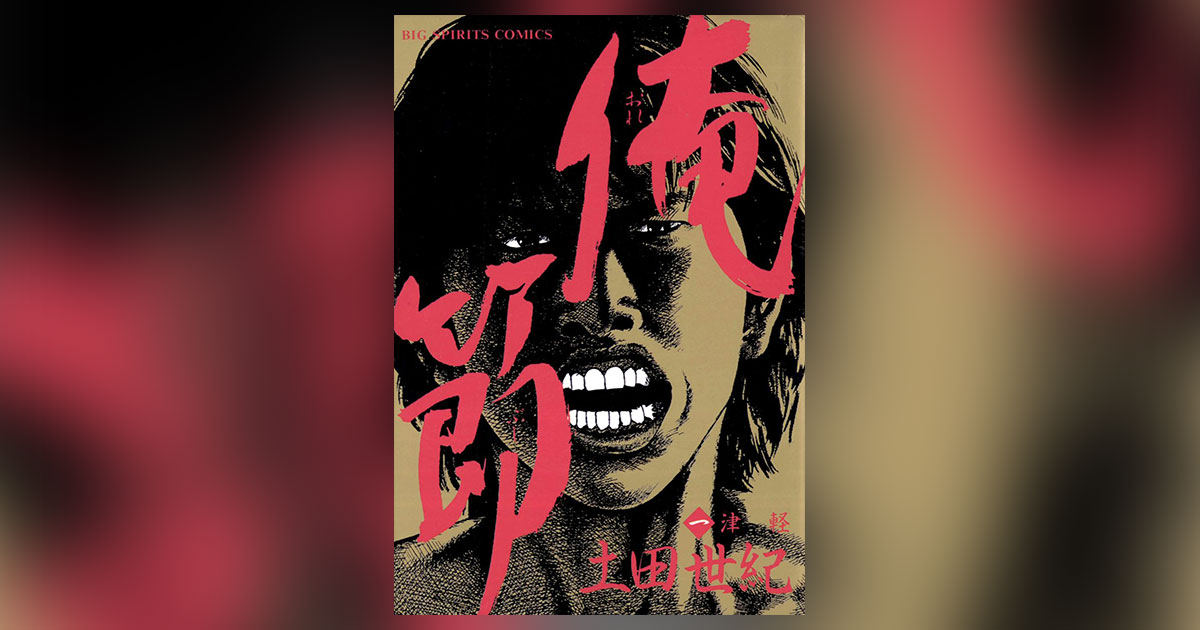 舞台版『俺節』公演プログラムに連載当時の第1話完全掲載
