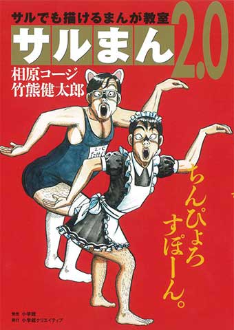 禁断の封印作品、10年目の『サルまん2.0』初単行本化!!