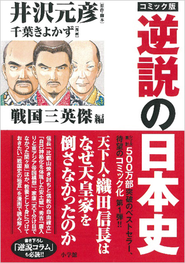 500万部突破のベストセラー『逆説の日本史』が待望のコミック化!!