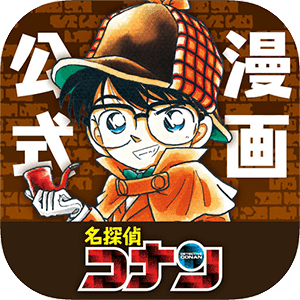 名探偵コナン公式アプリ