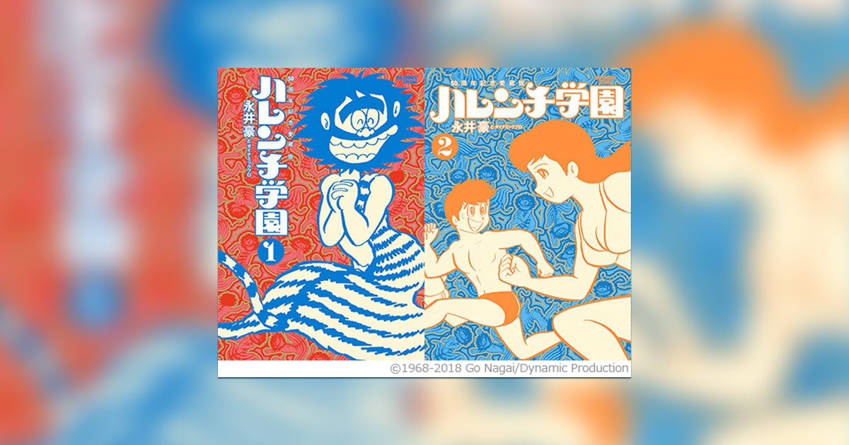 50周年記念！永井豪氏『ハレンチ学園』が愛蔵版となって復活