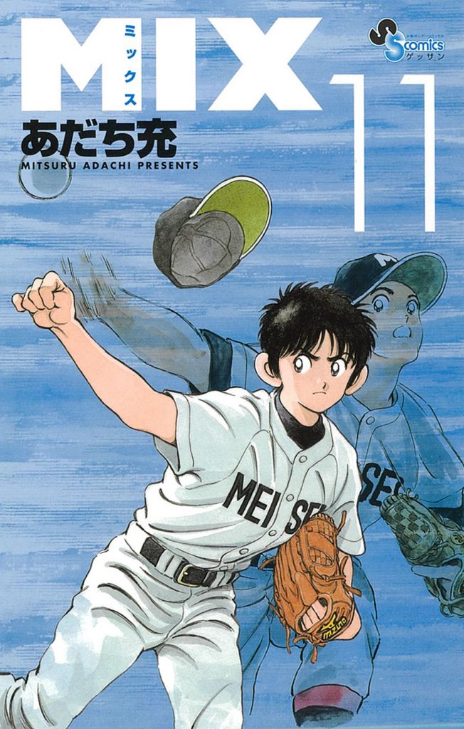 上杉達也が初登場!幻の甲子園決勝シーンを収録!!『MIX』11巻発売 – 小学館コミック