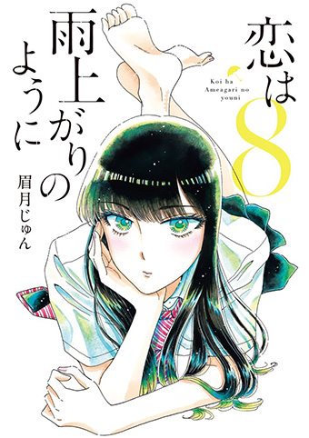 この恋から目が離せない！『恋は雨上がりのように』最新8集発売