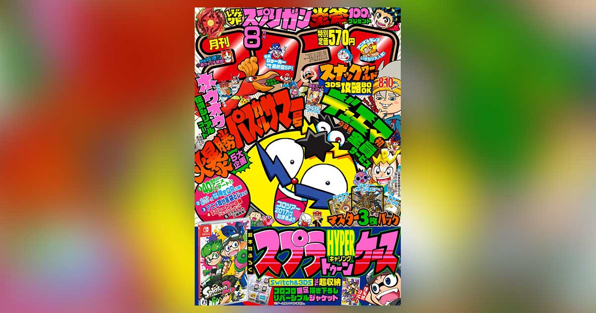 超豪華ふろく大連発！「コロコロコミック」8月号発売!! – 小学館コミック