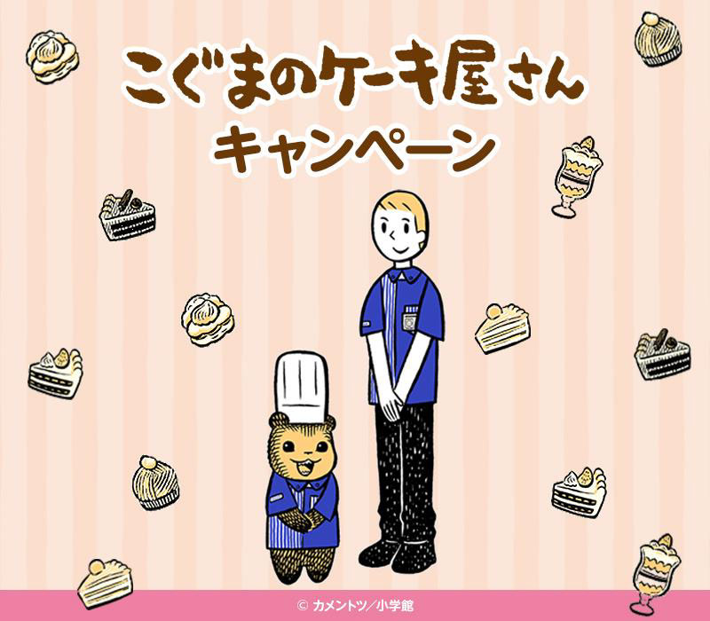 ローソン『こぐまのケーキ屋さん』タイアップキャンペーン