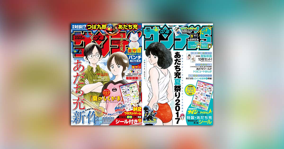 少年サンデー・ゲッサン・サンデーS3誌連合｢あだち充夏祭り2017｣ – 小学館コミック