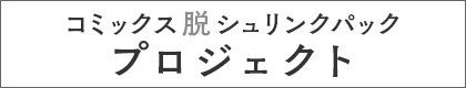 コミックス脱シュリンクパックプロジェクト