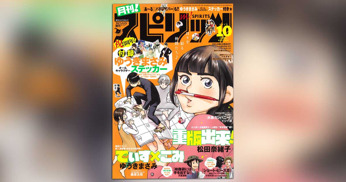 8周年記念!!｢月刊！スピリッツ｣10月号は、ゆうきまさみ祭り!! – 小学館コミック