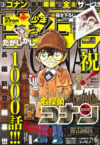 祝1000話！『名探偵コナン』表紙＆3年ぶりの巻頭カラーで登場!!