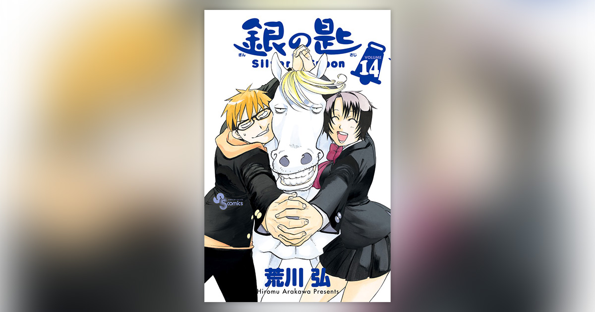銀の匙 Silver Spoon』最新14巻発売!!キャンペーン実施中