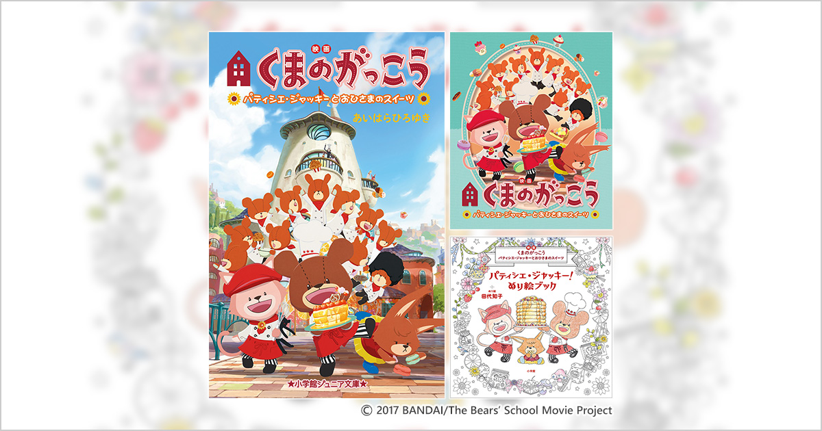 パティシエジャッキーくまのがっこう塗り絵 くまのがっこう 公式ホームページ