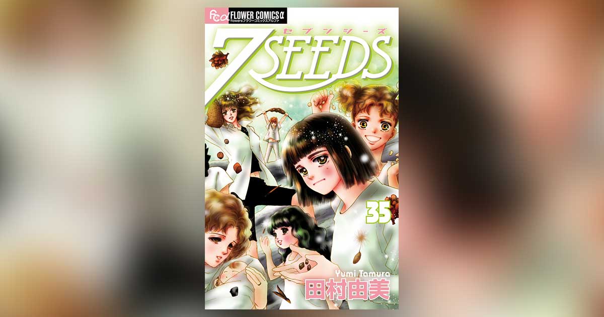 ７SEEDS 全巻　完結 集英社 7SEEDS(セブンシーズ)/漫画全巻セット◇C≪全35巻（完結