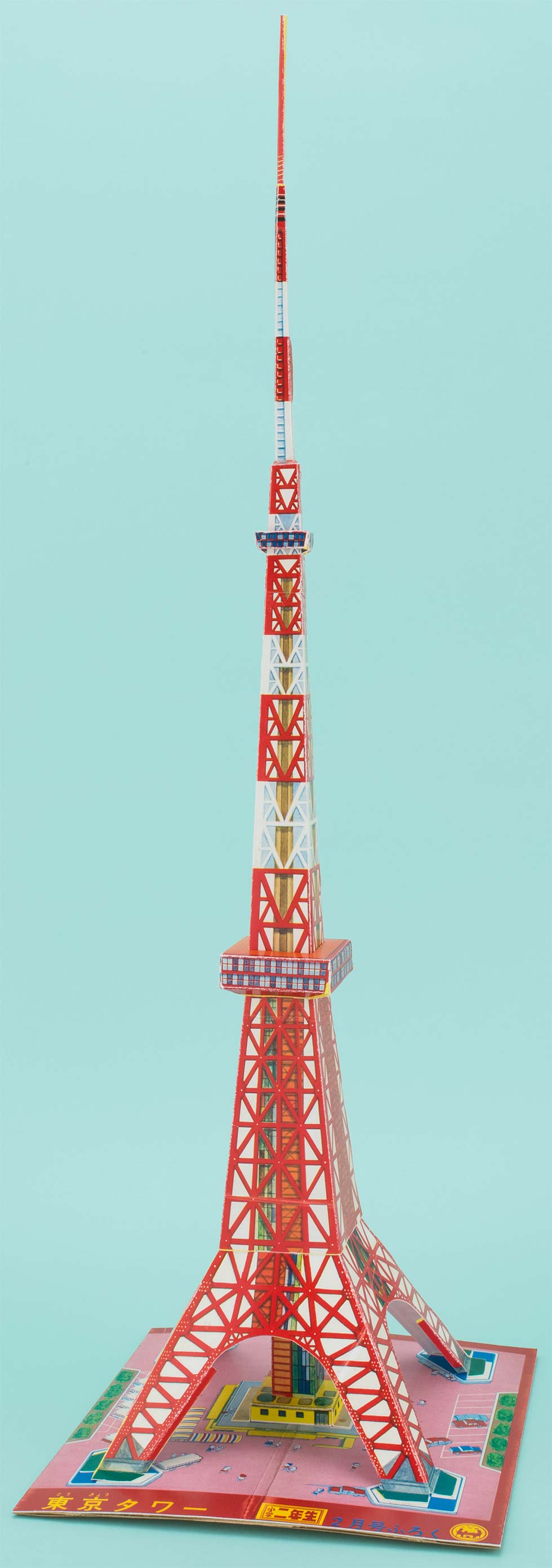 学年誌が伝えた子ども文化史　昭和30～39年編　付録「東京タワー」