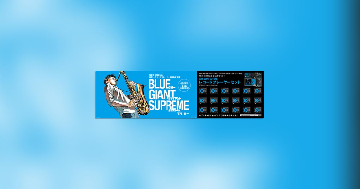 BLUE GIANT SUPREME』宮本大の演奏が聞こえる広告@仙台！ – 小学館コミック