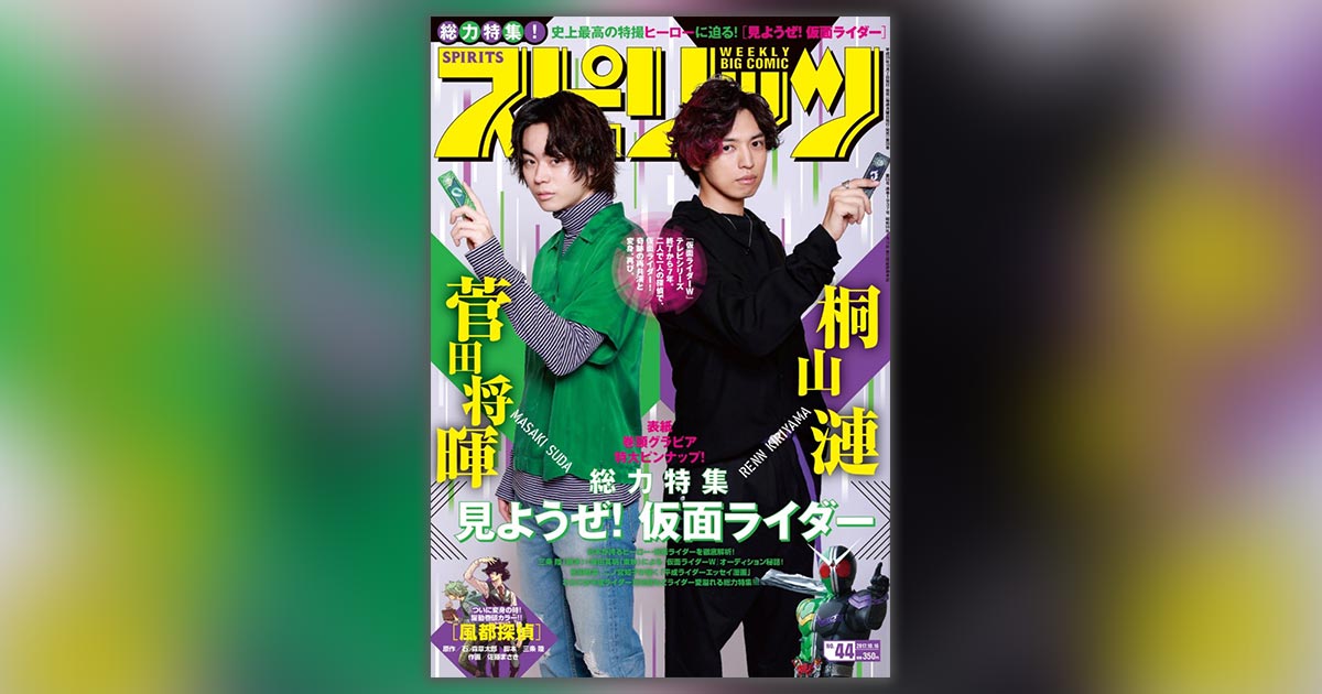 仮面ライダーW トレカ 9種 フィリップ 左翔太郎 菅田将暉 桐山漣 ダブル 桐山漣、菅田将暉が表紙を飾る週刊ビッグコミックスピリッツ44号