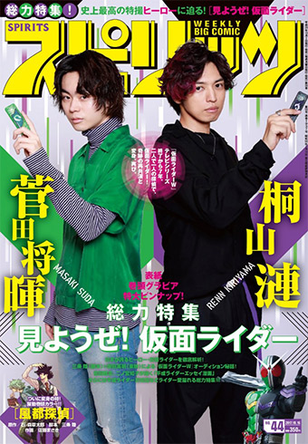 『仮面ライダーW』桐山漣×菅田将暉、｢スピリッツ｣44号で再共演