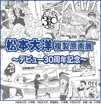 9月5日より梅田ロフトにて「松本大洋複製原画展」がスタート!!