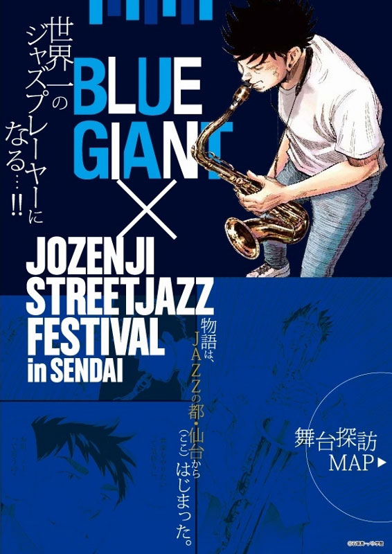 『BLUE GIANT』「舞台探訪MAP」