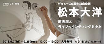 デビュー30周年！松本大洋氏原画展とライブペインティング@京都