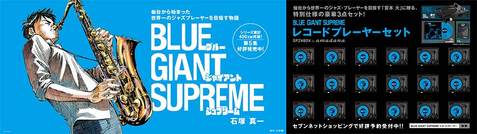 BLUE GIANT SUPREME』宮本大の演奏が聞こえる広告@仙台！ – 小学館コミック