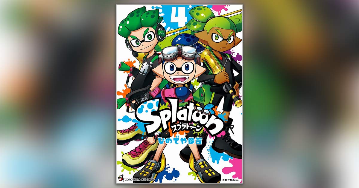 スプラトゥーン』4巻発売記念！プレゼントキャンペーン実施中