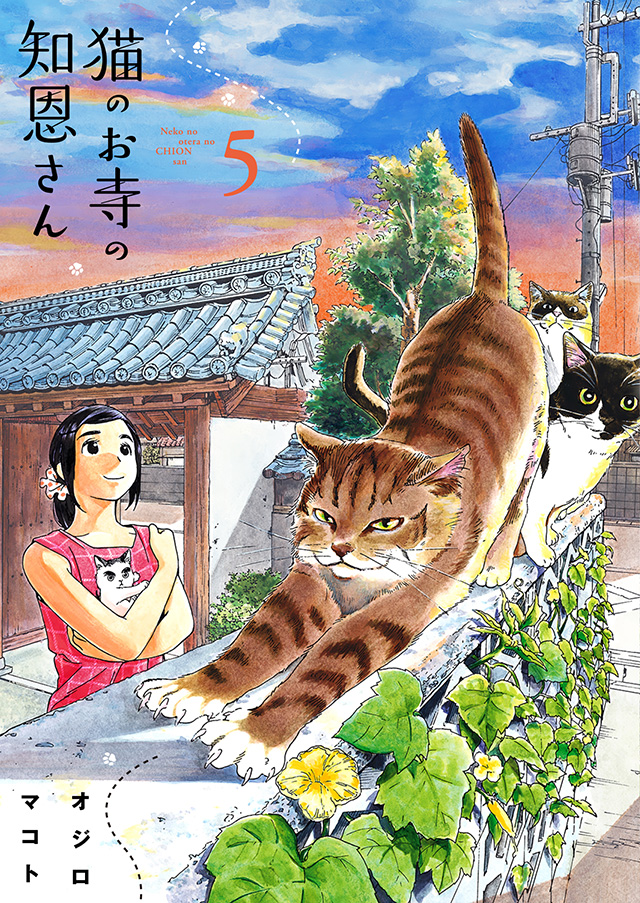 『猫のお寺の知恩さん』第5集