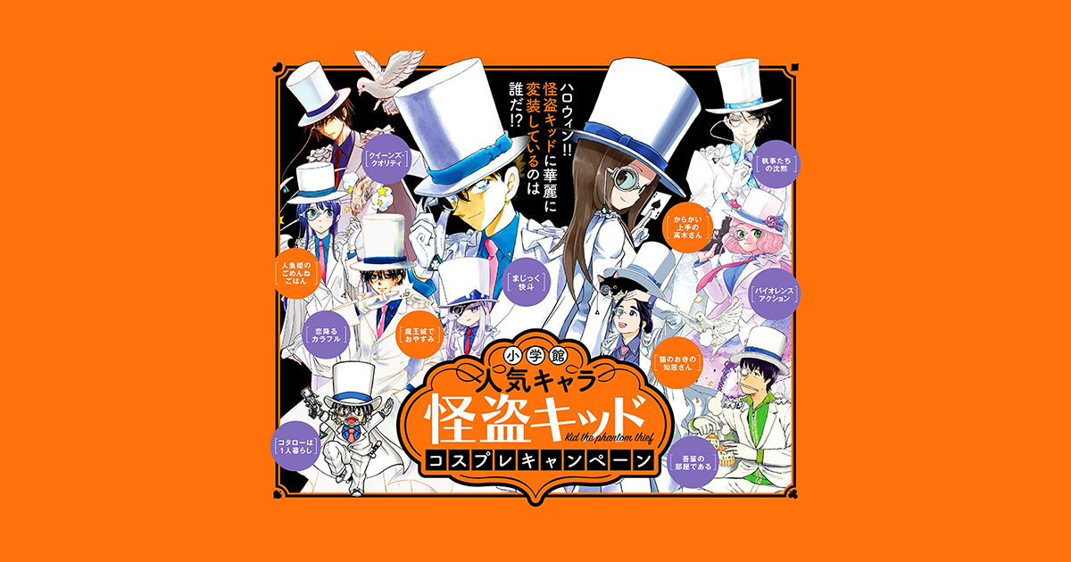 怪盗キッド コスプレキャンペーン！その2 – 小学館コミック