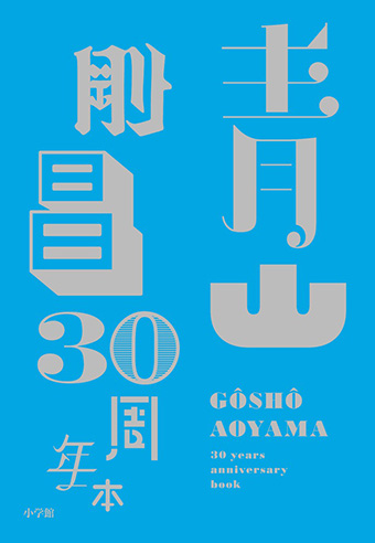 青山剛昌氏の画業30年を凝縮！『青山剛昌30周年本』発売!!