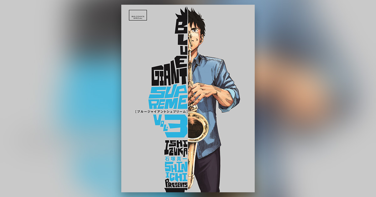 小学館 - ブルージャイアント 3シリーズセット 小学館の全巻セット
