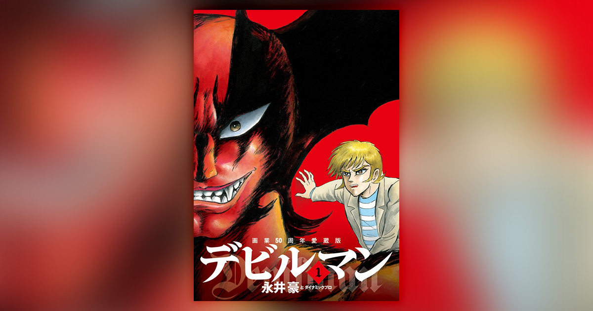 デビルマン 永井豪画業五十周年記念 掛軸 複製原画 原作版 新品未使用