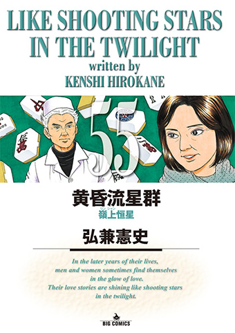 弘兼憲史氏『黄昏流星群』の朗読劇、11.21～22上演!!