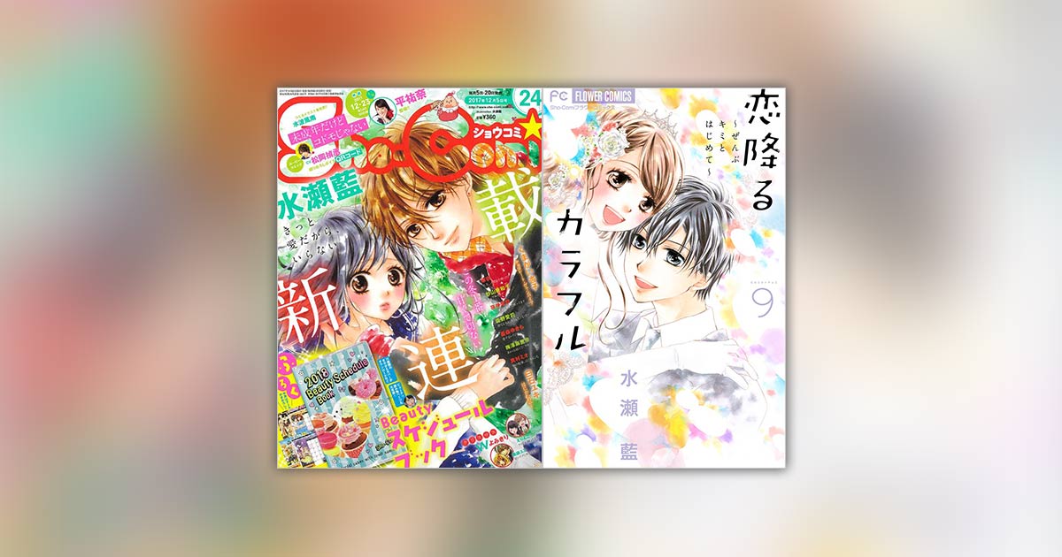 水瀬藍氏新連載＆『恋降るカラフル』完結記念プレゼント実施中