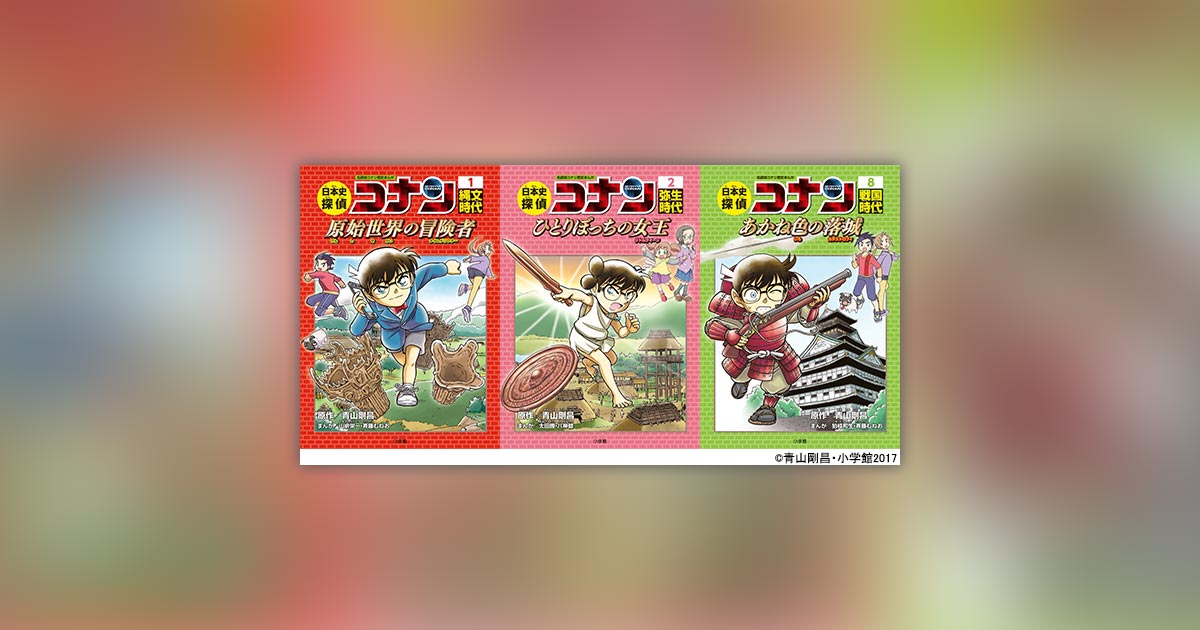 名探偵コナン』の歴史まんがシリーズ、刊行開始!! – 小学館コミック