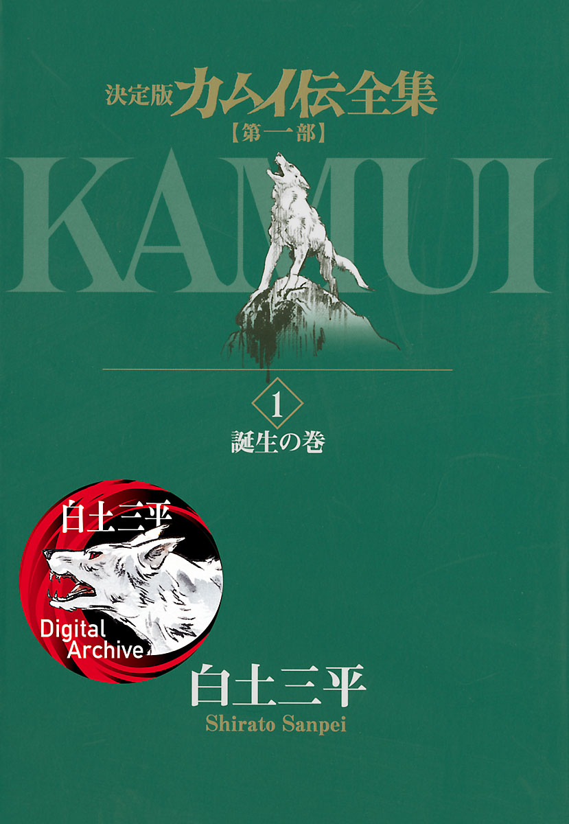 劇画、忍者漫画の巨匠・白土三平氏の作品、ついに電子配信開始