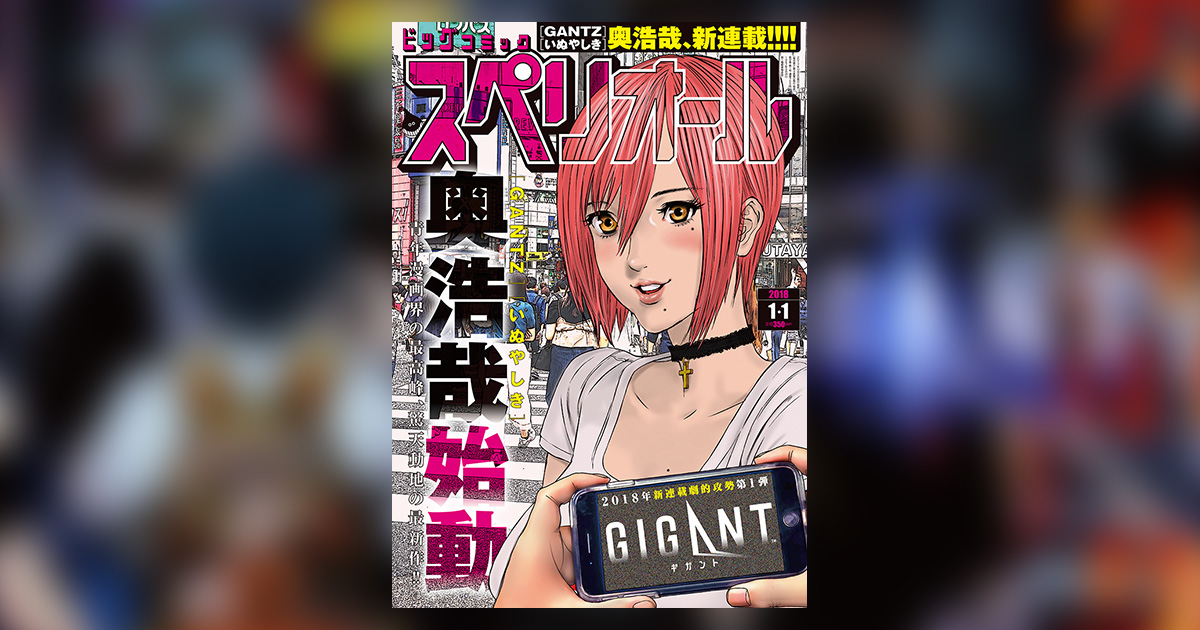 ビッグコミックスペリオール 2018年 1・1 新連載 奥浩哉 GIGANT GIGANT（1） (ビッグコミックス) | 奥浩哉 | 青年マンガ