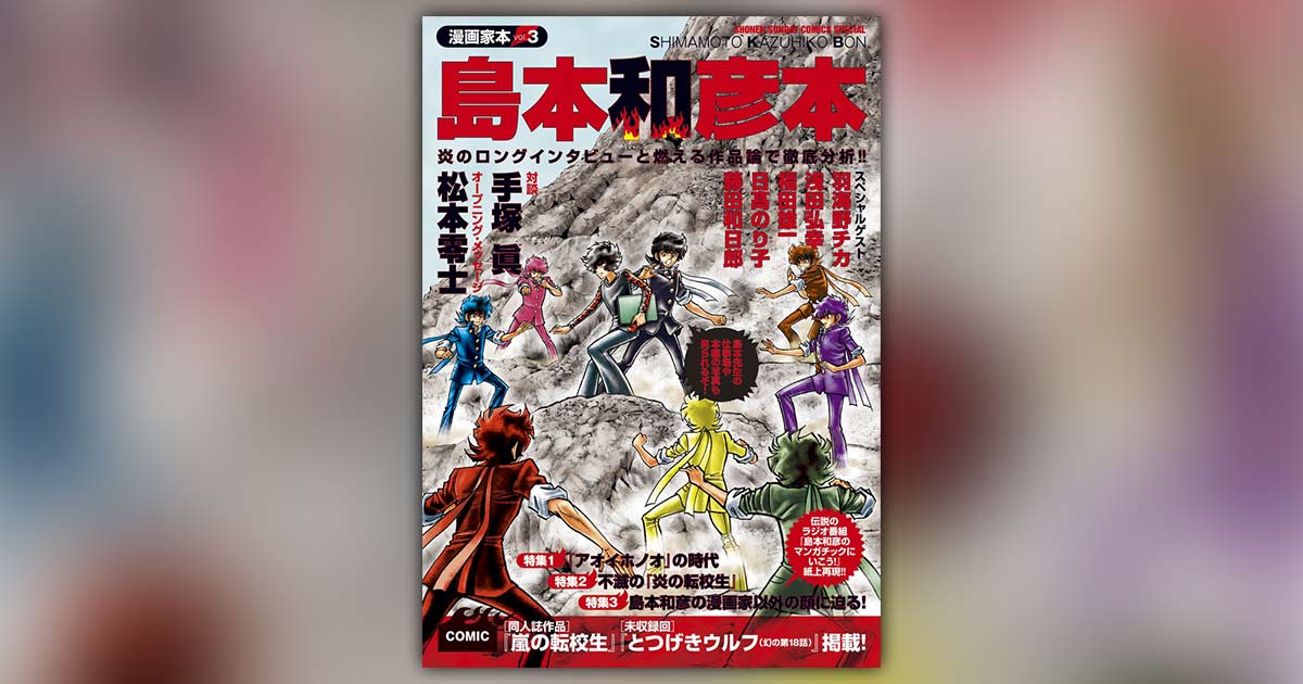 新・漫画論本シリーズ『漫画家本』第3弾！『島本和彦本』発売中